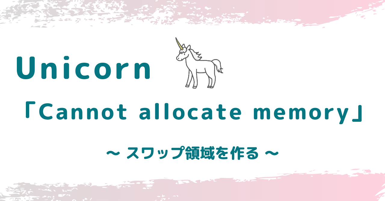 Unicornさん「Cannot allocate memory」 – sen-ren